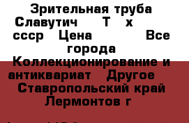 Зрительная труба Славутич-2 33Т 20х50 1974 ссср › Цена ­ 4 000 - Все города Коллекционирование и антиквариат » Другое   . Ставропольский край,Лермонтов г.